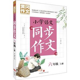 黄冈作文 小学语文同步作文 六年级 上册 (黄冈作文系列手把手教你写作文，共享优质教育资源！)