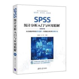 SPSS统计分析入门与应用精解（视频教学版）