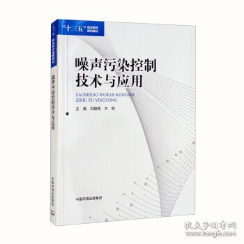 噪声污染控制技术与应用