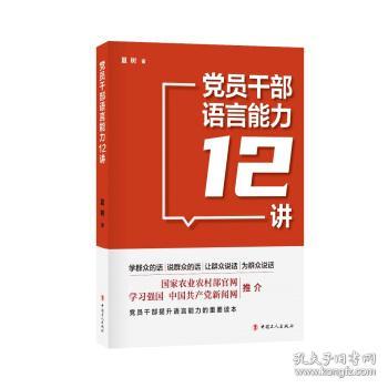 党员干部语言能力12讲