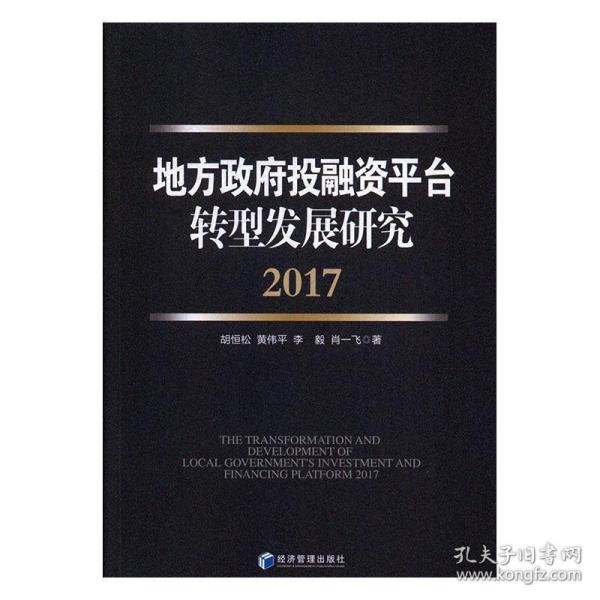 地方政府投融资平台转型发展研究（2017）