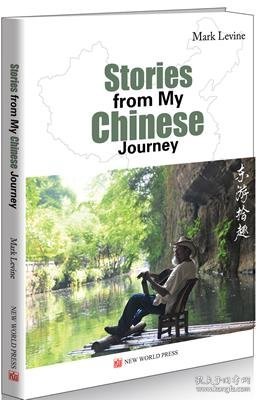 我的中国故事（英文）（Stories from My Chinese Journey）