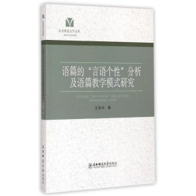 语篇的“言语个性”分析及语篇教学模式研究