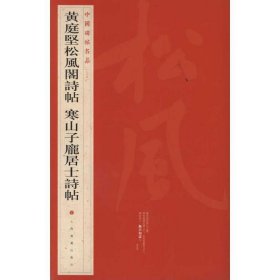 中国碑帖名品：黄庭坚松风阁诗帖·寒山子庞居士诗帖