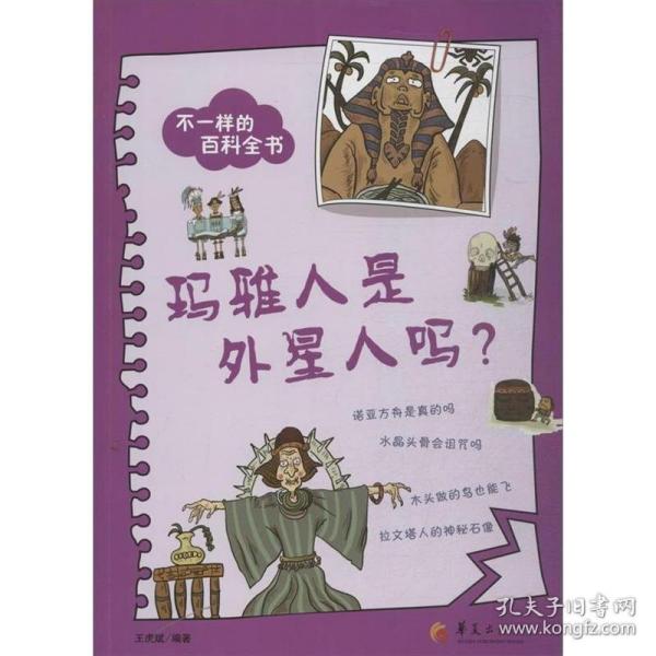 不一样的百科全书之：玛雅人是外星人吗？（每天一篇生动的小故事，每天一点科学新知识！家长也可以学到好多好多，读得津津有味！）