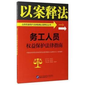 务工人员权益保护法律指南/公民权益保护法律指南以案释法丛书