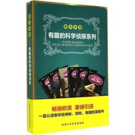 图文并茂-有趣的科学侦探系列-(全六册)