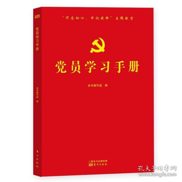 党员学习手册