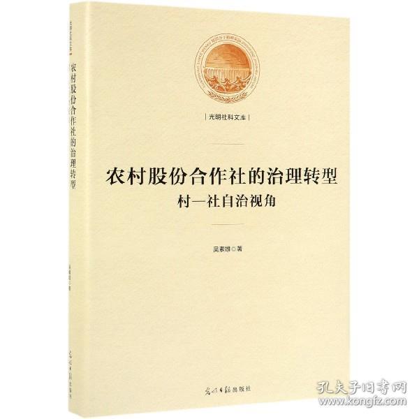 农村股份合作社的治理转型：村-社自治视角/光明社科文库