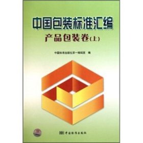 产品包装卷(上)-中国包装标准汇编