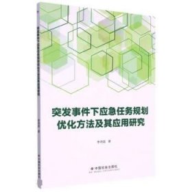 突發(fā)事件下應(yīng)急任務(wù)規(guī)劃優(yōu)化方法及其應(yīng)用研究