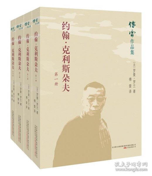 傅雷作品集约翰·克利斯朵夫(全四册)