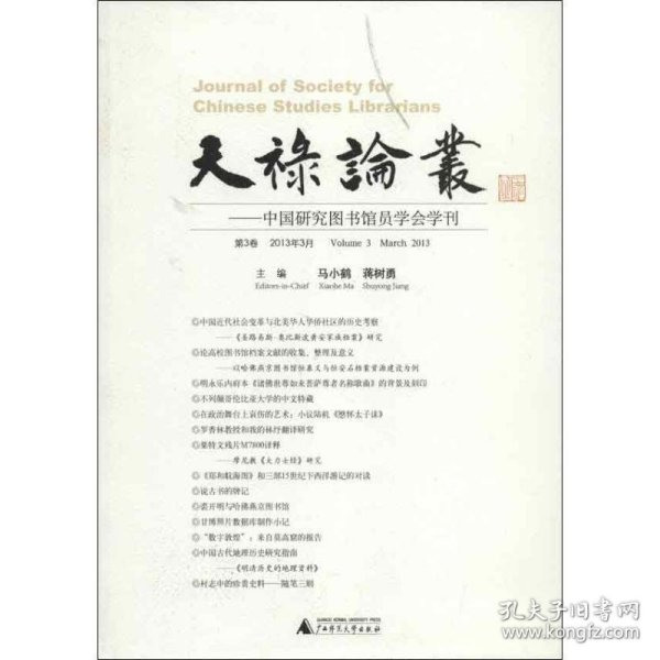 天禄论丛:中国研究图书馆员学会学刊:Volume 3 March 2013