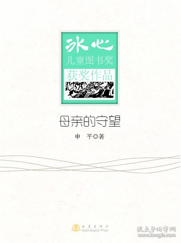 母亲的守望-冰心儿童图书奖获奖作品