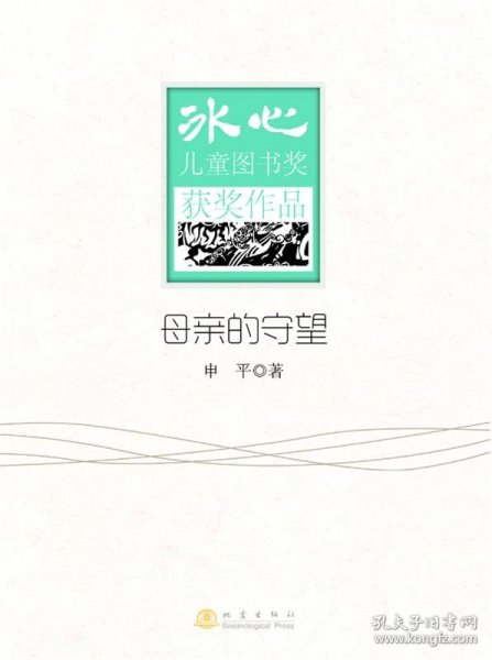 母亲的守望-冰心儿童图书奖获奖作品