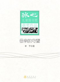 母亲的守望-冰心儿童图书奖获奖作品