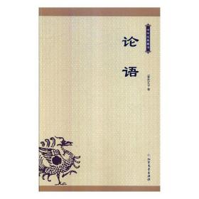 中华经典藏书:论语