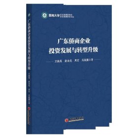 广东侨商企业投资发展与转型升级