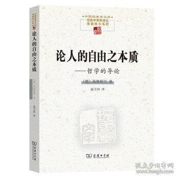 论人的自由之本质——哲学的导论(中国现象学文库·现象学原典译丛·海德格尔系列)