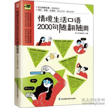 情境生活口语2000句随翻随用