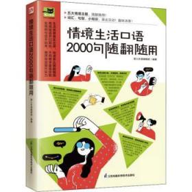 情境生活口语2000句随翻随用