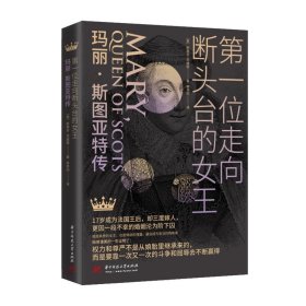 第一位走向断头台的女王:玛丽·斯图亚特传