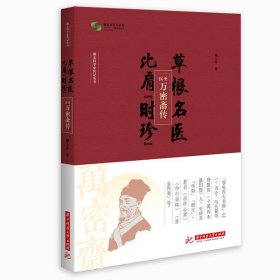 草根名醫(yī):比肩時珍:醫(yī)圣萬密齋傳