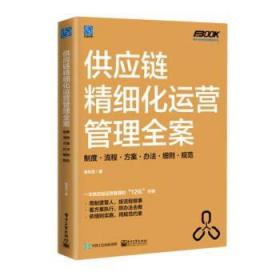 供应链精细化运营管理全案：制度·流程·方案·办法·细则·规范