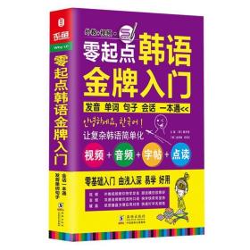 零起点韩语金牌入门：发音、单词、句子、会话一本通