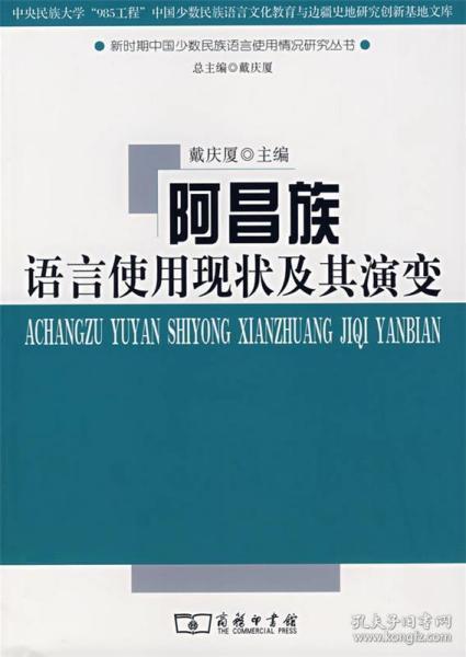 阿昌族语言使用现状及其演变