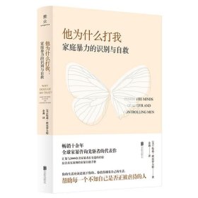 他為什么打我:家庭暴力的識(shí)別與自救