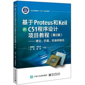 基于Proteus 和Keil 的C51 程序设计项目教程（第2版）——理论、仿真、实践相融合