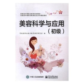 美容科学与应用(初级)