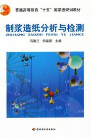 普通高等教育十五国家级规划教材：制浆造纸分析与检测