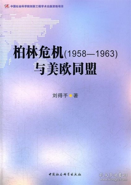 柏林危机（1958-1963）与美欧同盟