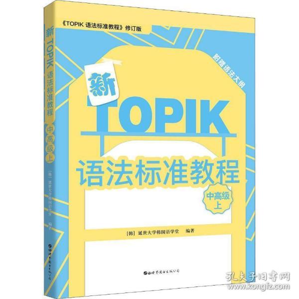 新TOPIK语法标准教程（中高级上）