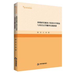 高校学术研究论著丛刊(人文社科)— 多维研究视角下的译介学理论