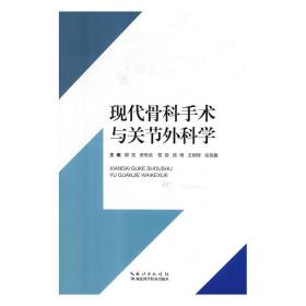 现代骨科手术与关节外科学