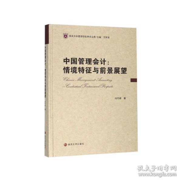 中国管理会计：情境特征与前景展望/南京大学管理学院学术文库