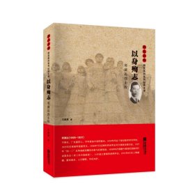 以身殉志:邓演达烈士传