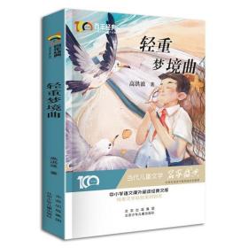 轻重梦境曲百年经典儿童文学名家作品集中小学语文课外阅读经典文库