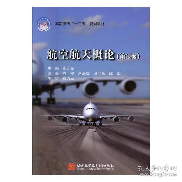 航空航天概论（第3版）/高职高专“十三五”规划教材