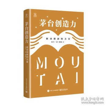 茅台创造力：驱动创新的力量