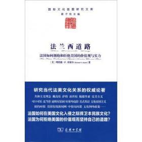 法兰西道路：法国如何拥抱和拒绝美国的价值观与实力