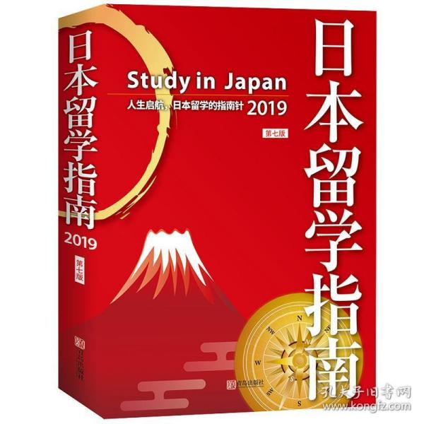 日本留学指南（第七版）