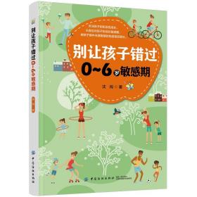 别让孩子错过0-6岁敏感期