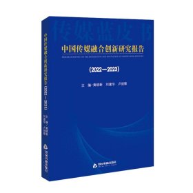 中国传媒融合创新研究报告.2022-2023