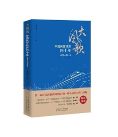 大风歌:中国民营经济四十年(1