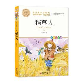 稻草人 名师教你读经典