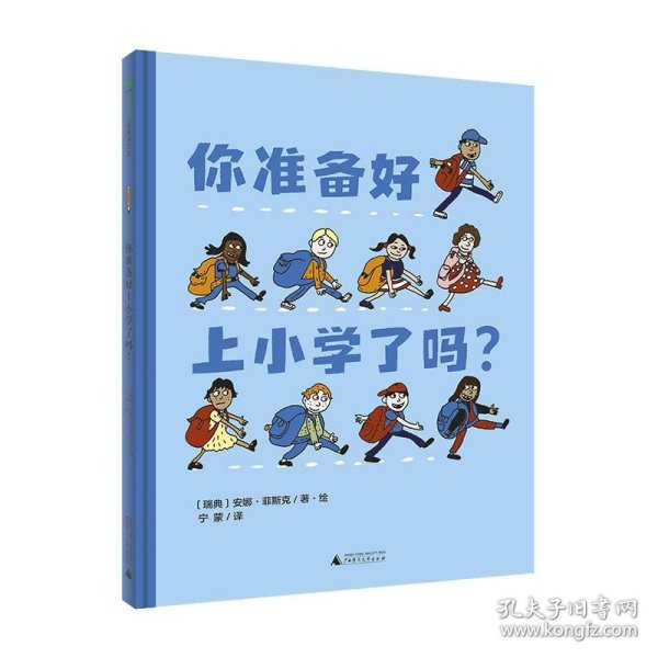 你准备好上小学了吗?(魔法象·图画书王国)